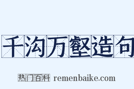 千沟万壑造句是什么意思的图片